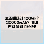 내 보조배터리는 100Wh? 160Wh? 20000mAh 기내 반입 전 용량 계산법