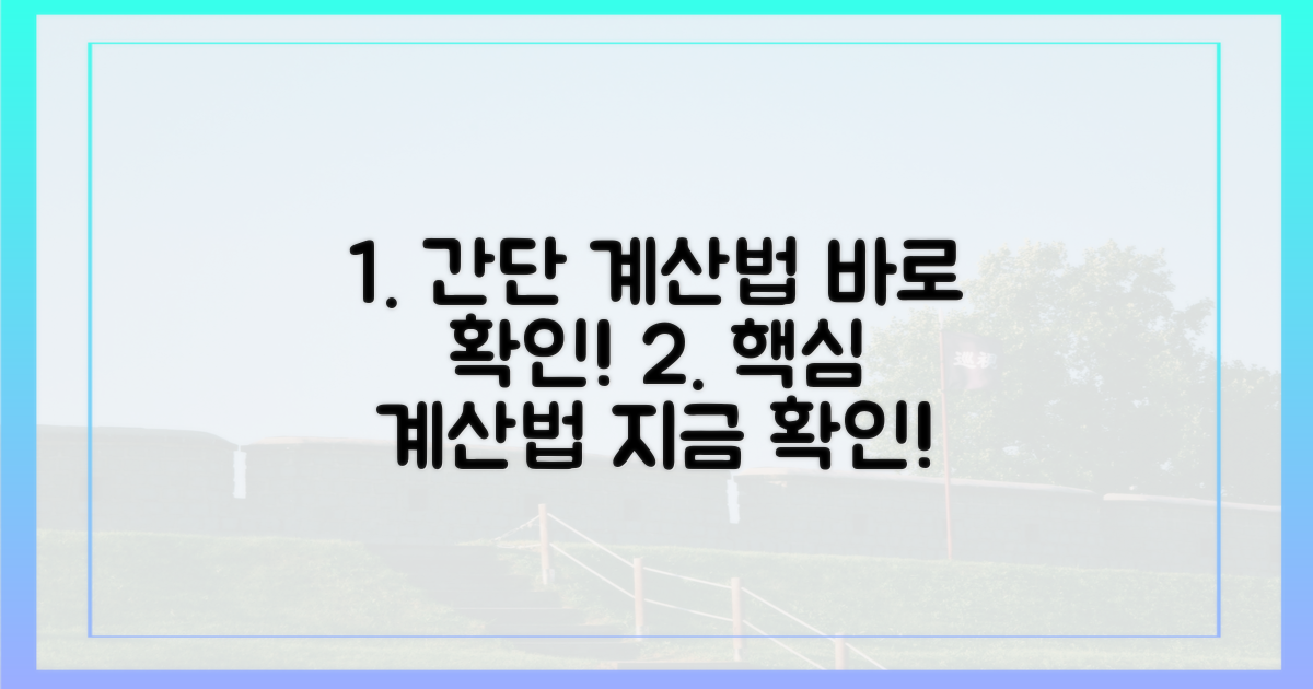 간단 계산법, 지금 바로 확인