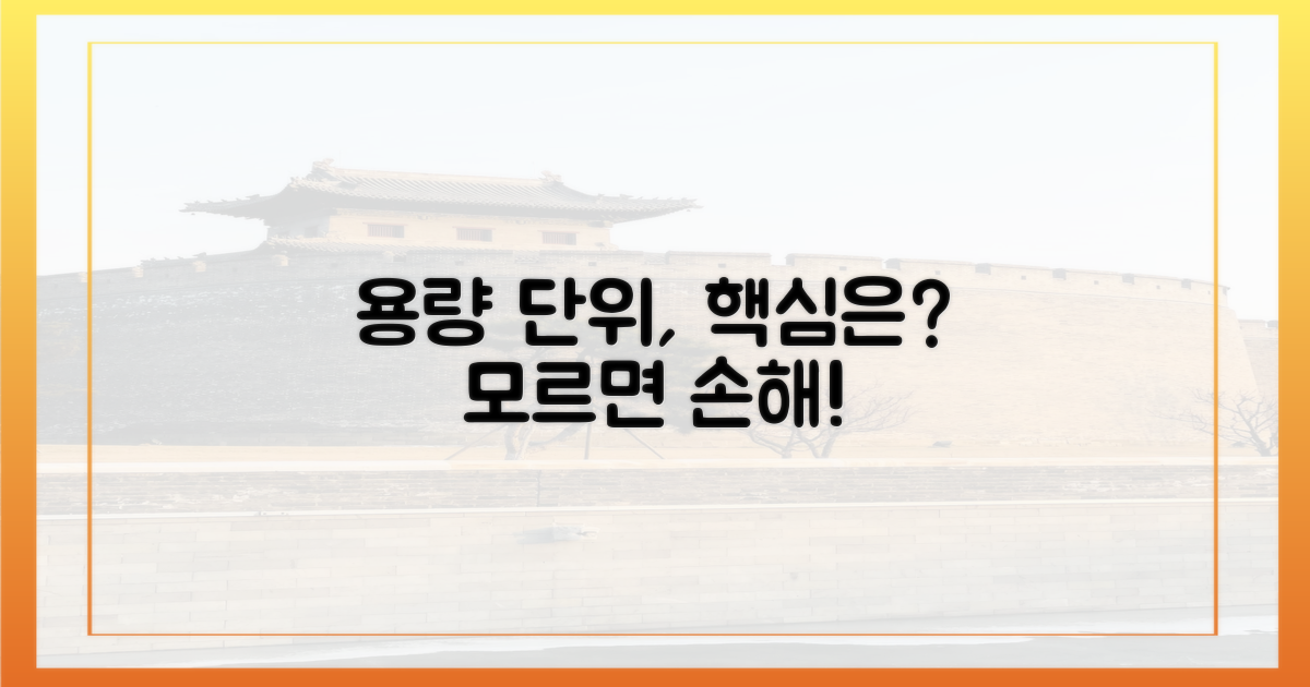 용량 단위, 무엇이 중요할까?