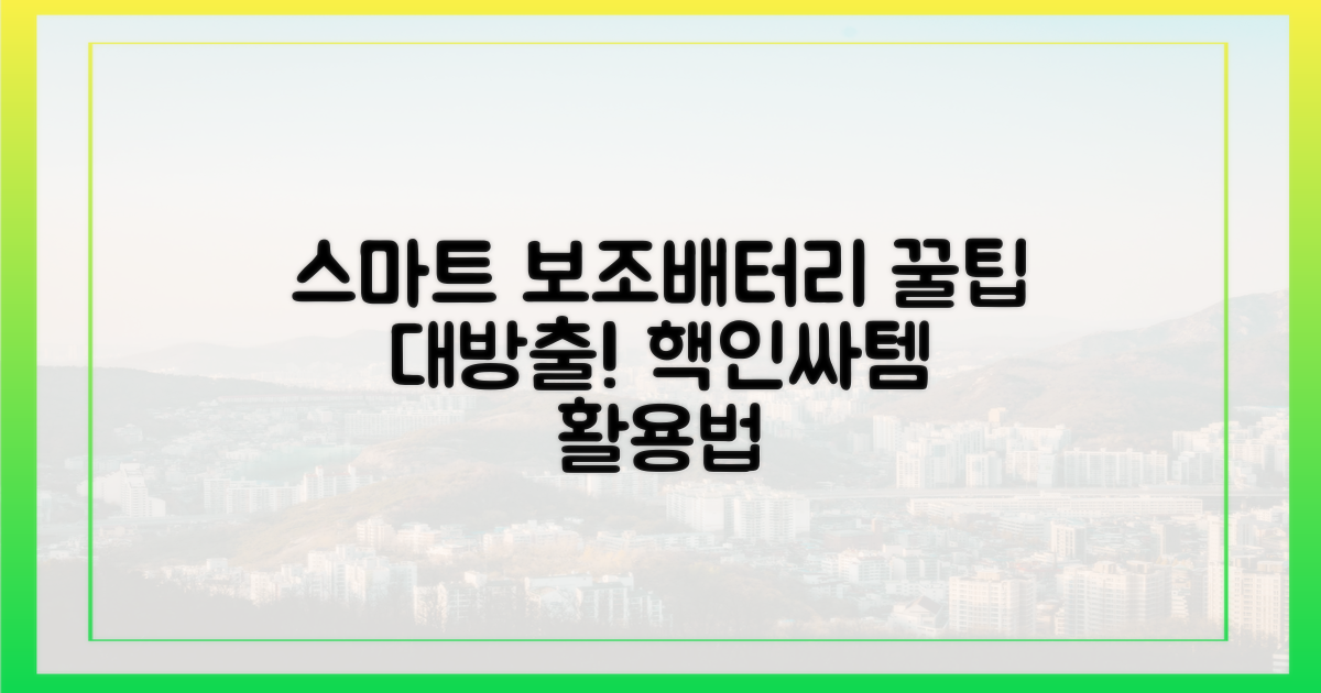 스마트한 보조배터리 활용법
