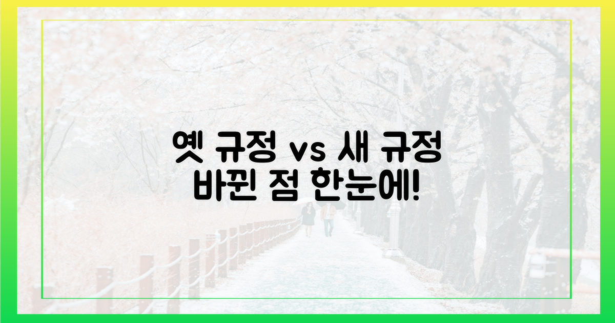 이전 규정 vs. 현재 규정