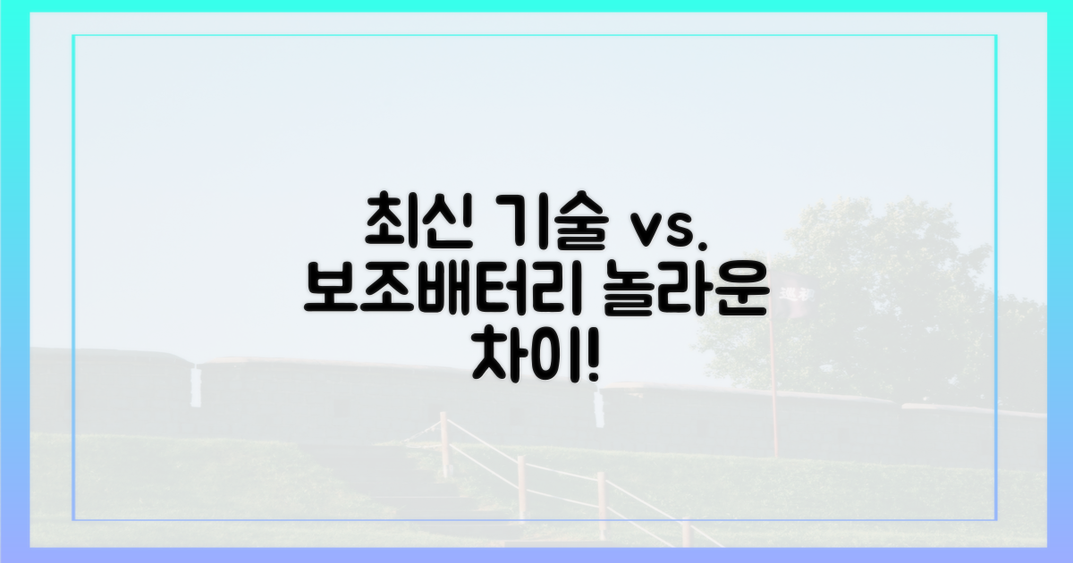최신 기술 vs. 일반 보조배터리