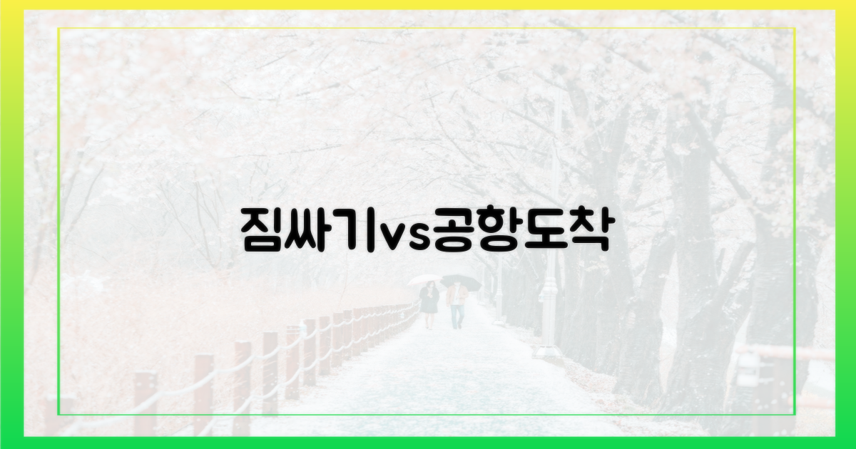짐 싸기 vs. 공항 도착