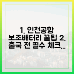 인천공항 출국 시 보조배터리 때문에 문제 생기지 않는 5가지 팁
