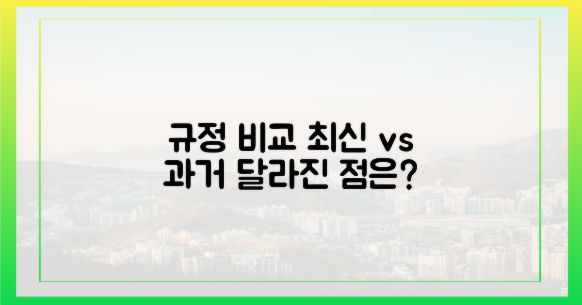 최신 규정 vs 과거 규정