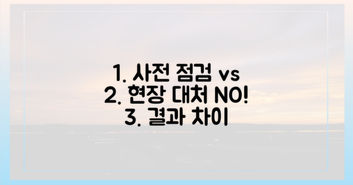 사전 점검 vs 현장 대처