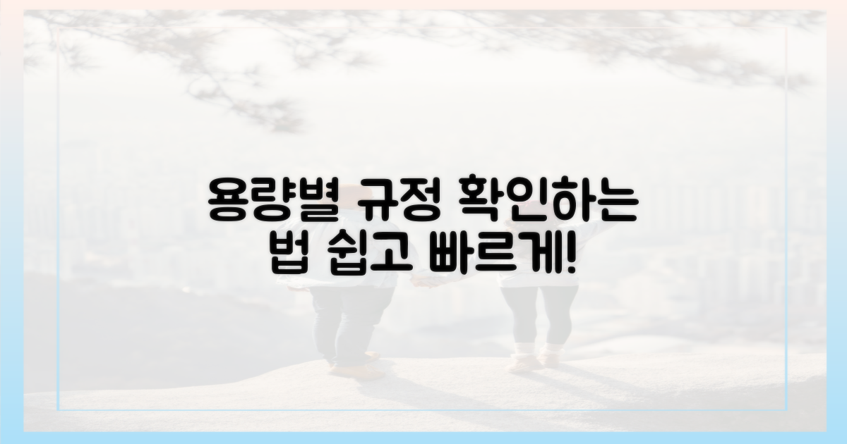 용량별 규정 확인법