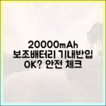당신의 20000mAh 보조배터리는 안전한가요? 기내반입 전 확인 리스트