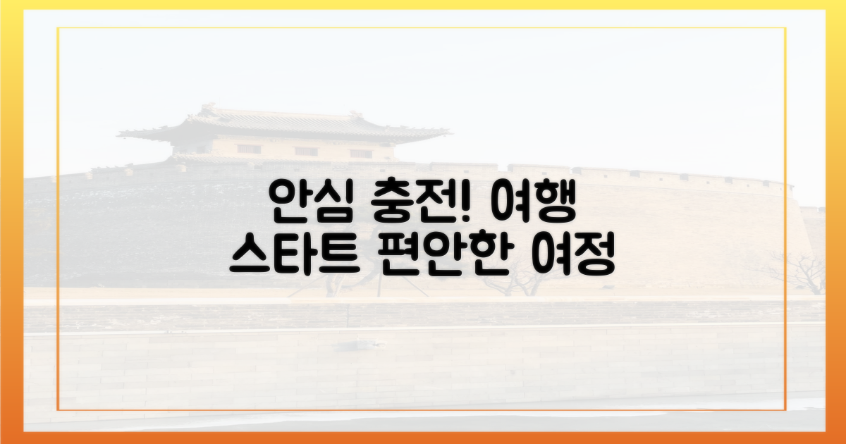 안심하고 충전하는 여행의 시작