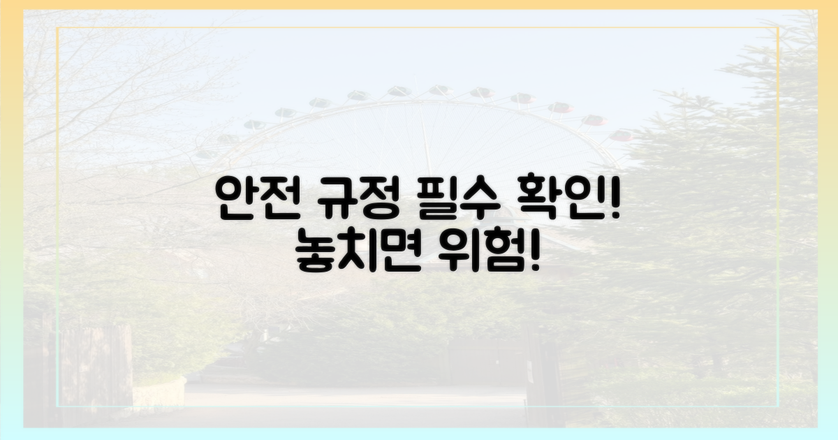 안전 규정, 꼼꼼히 확인하기