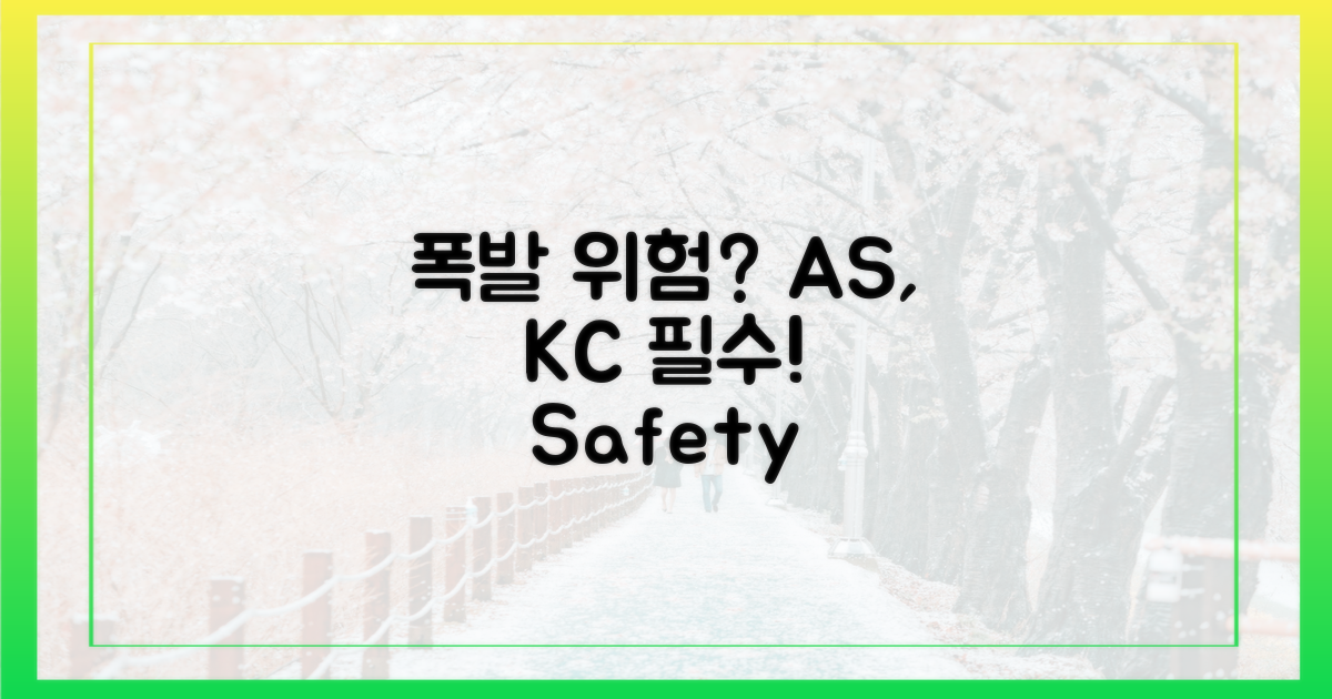 폭발 위험? A/S, KC 인증 필수