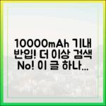 10000mAh 보조배터리 기내 반입, 더 이상 검색은 그만! 이 글 하나로 종결