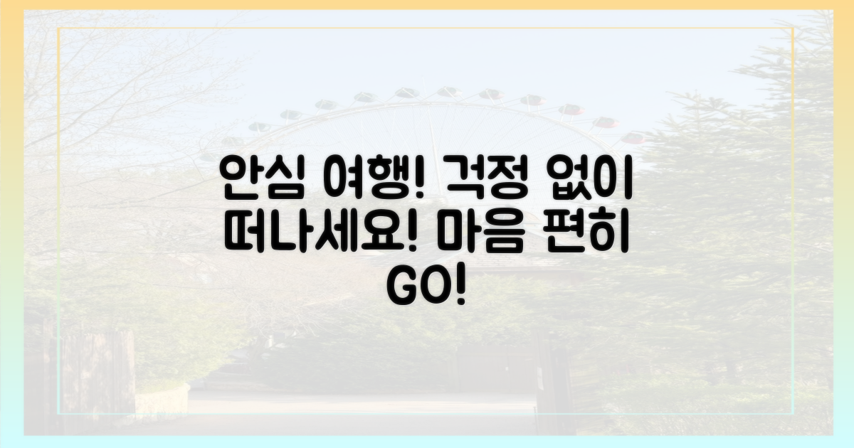 안심하고 떠나세요