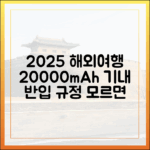 2025년 해외여행, 20000mAh 보조배터리 기내 반입 규정 모르면 후회합니다.