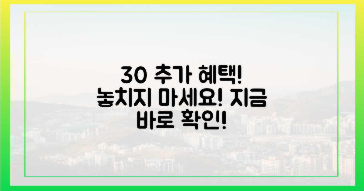 30% 추가 반입 조건