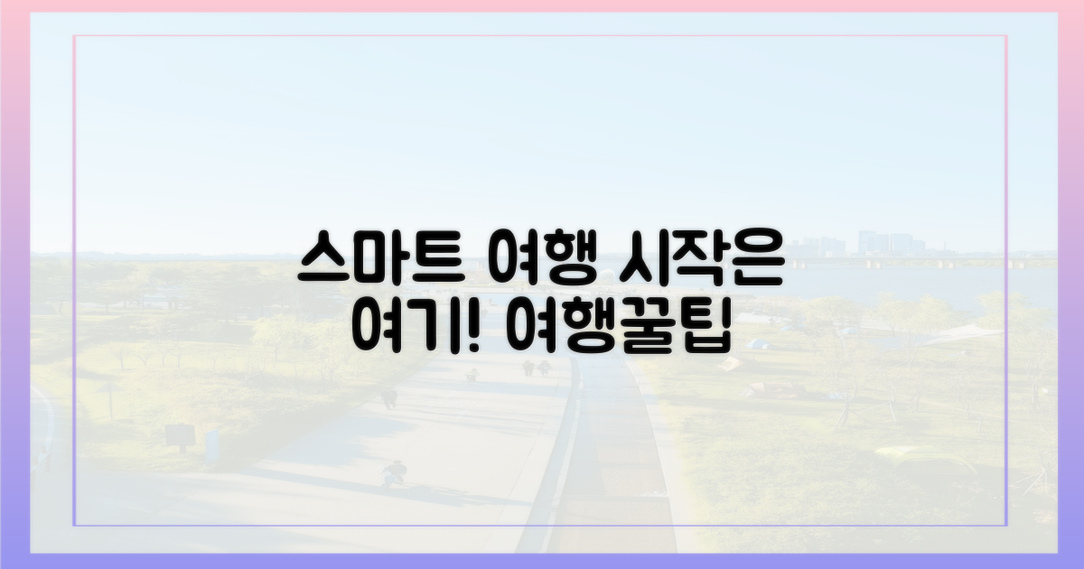 스마트한 여행의 시작