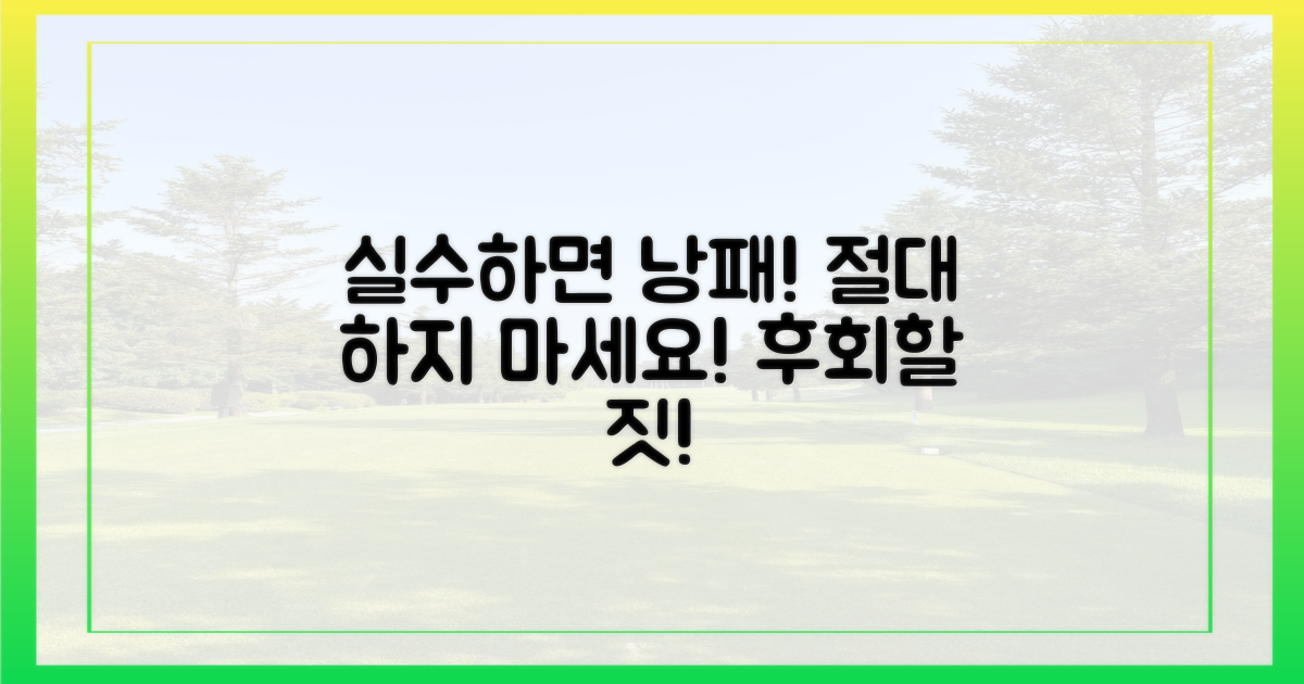 실수하면 낭패 봅니다