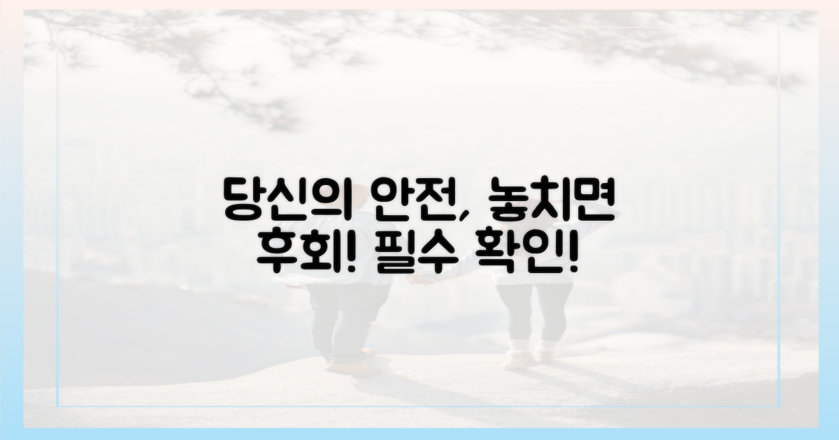 당신의 안전, 소홀히 할 수 없습니다