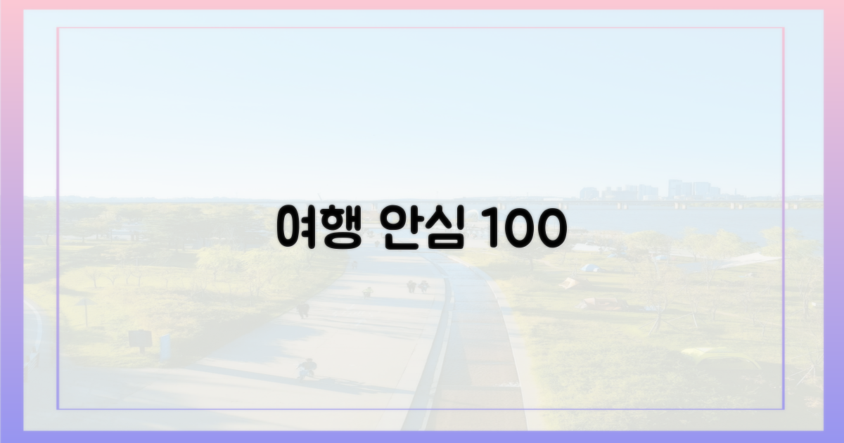안심하고 여행하세요