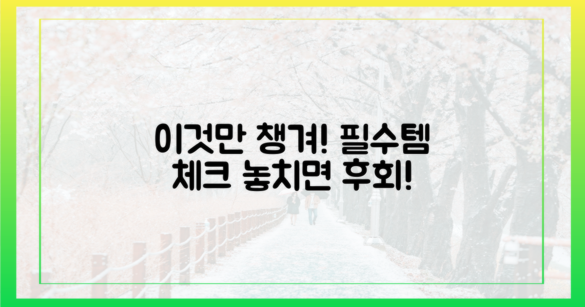 이것만은 꼭 챙기세요