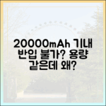20000mAh 보조배터리, 용량은 같은데 왜 기내 반입이 안 될까?