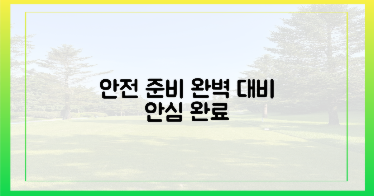 안전하게 준비하세요
