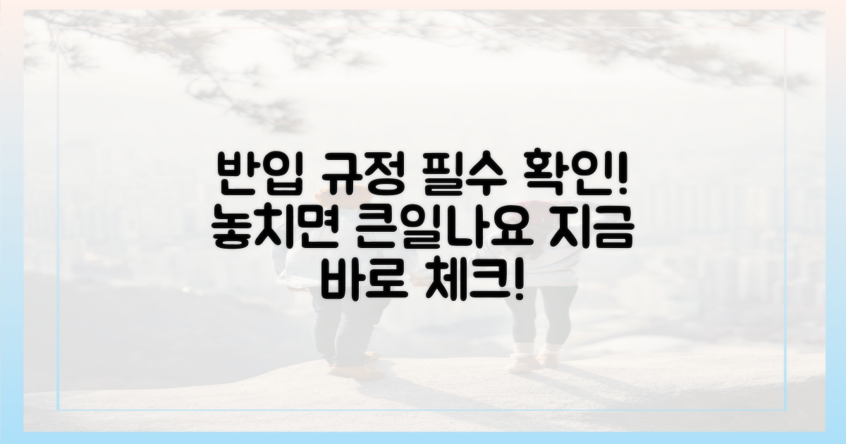반입 규정을 살펴보세요