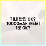 당신의 10000mAh 보조배터리, 기내 반입 가능? 불가능? 1분 만에 확인하기