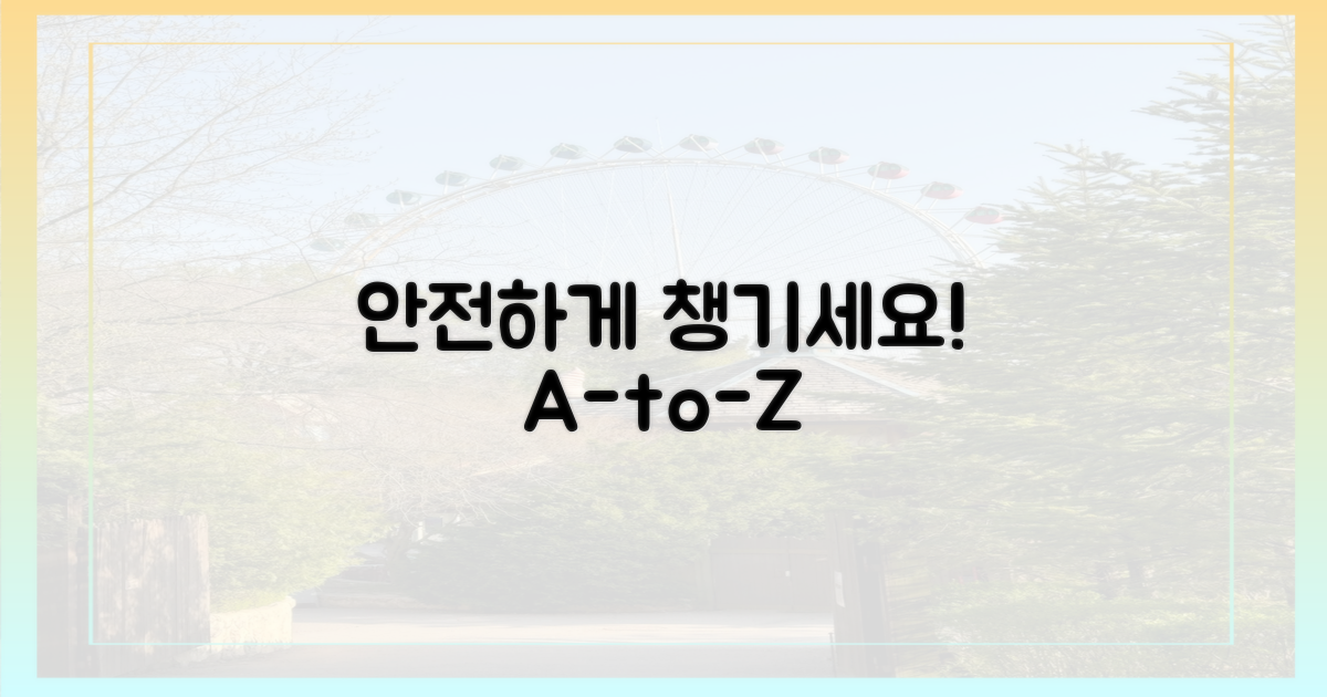 안전하게 챙기세요