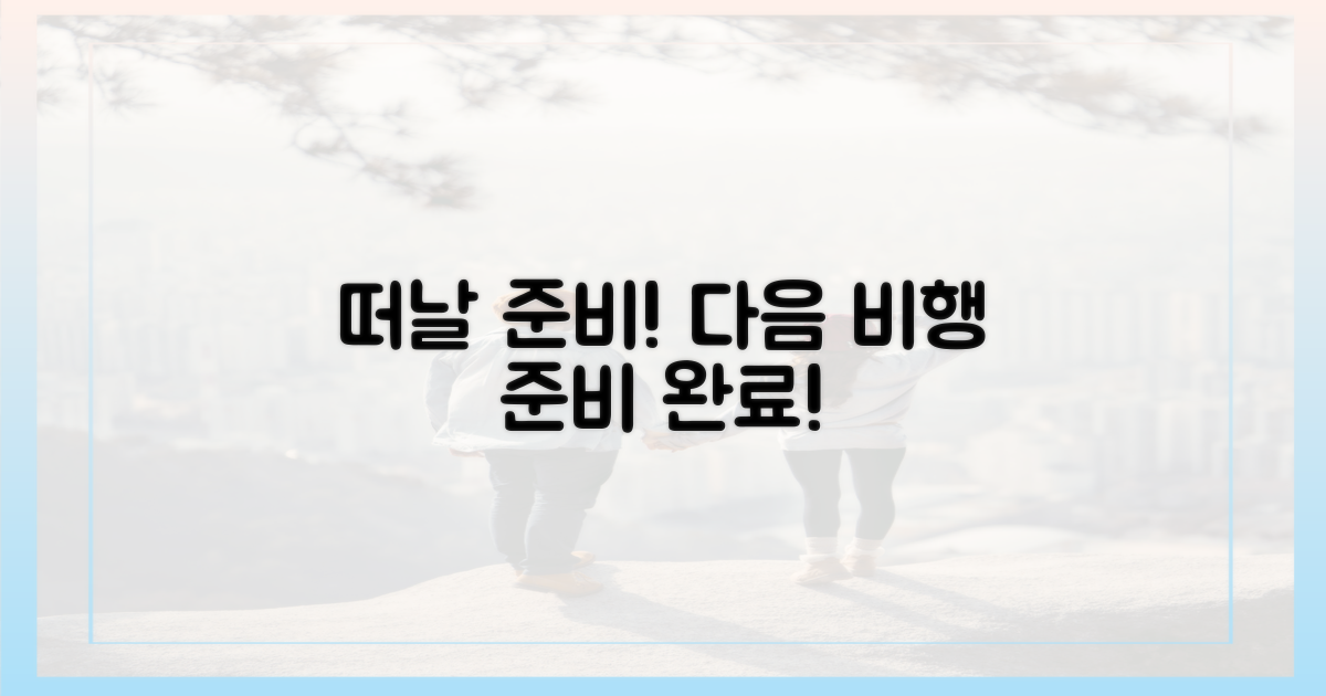 다음 비행 준비하세요