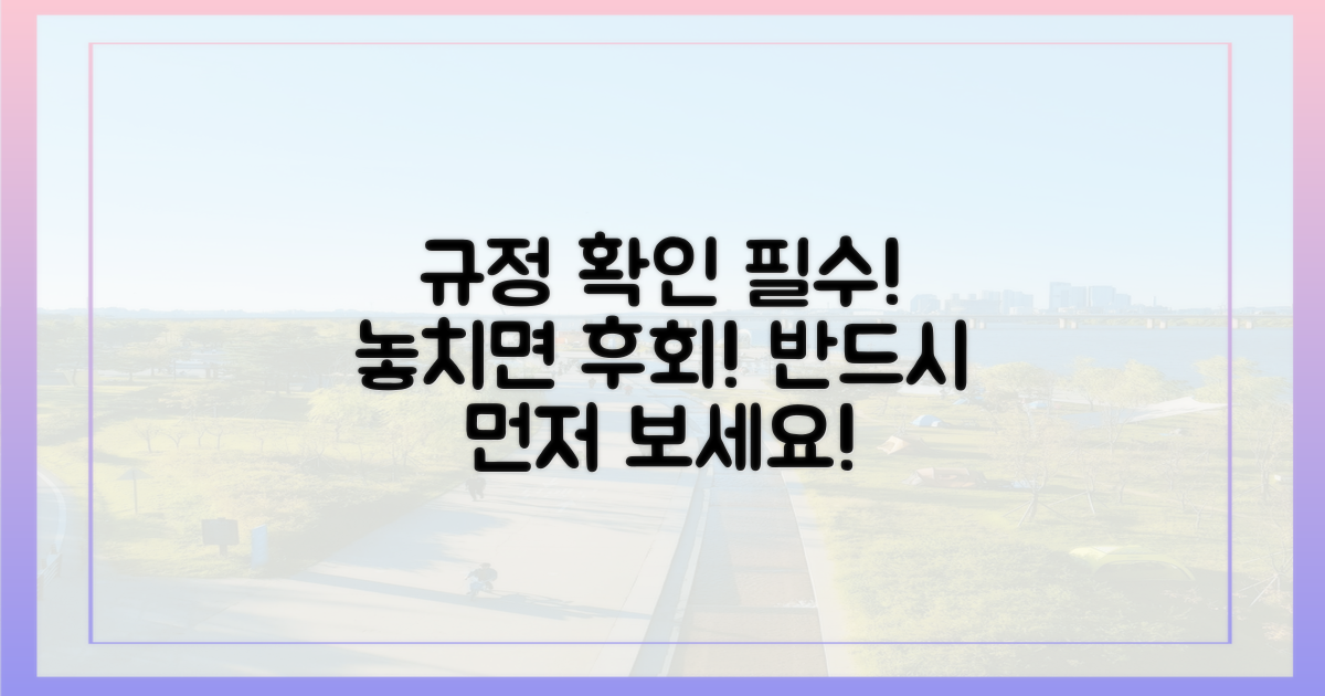 규정을 먼저 확인하세요