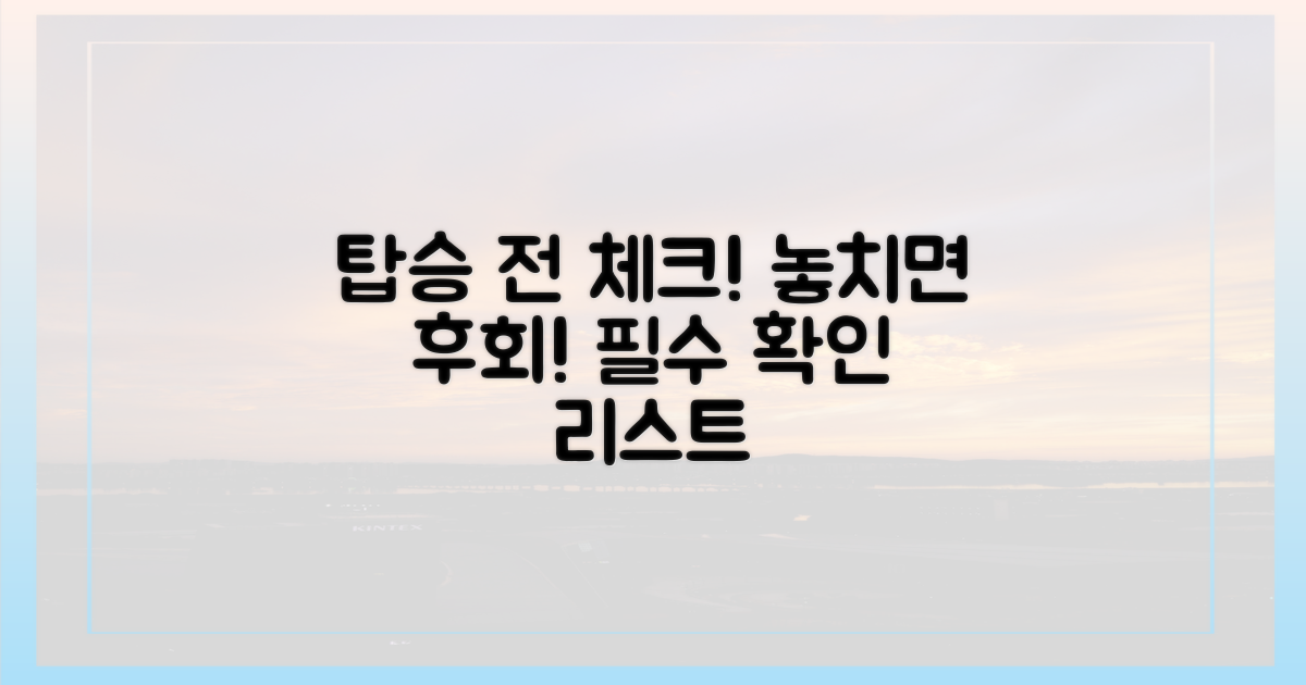 탑승 전 체크하세요