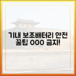 기내 반입 보조배터리, 안전한 보관 및 사용 팁