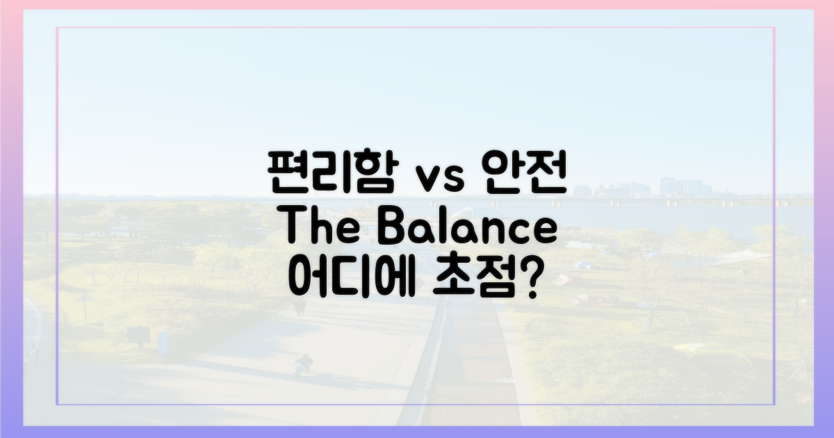 편리함 vs 안전의 균형