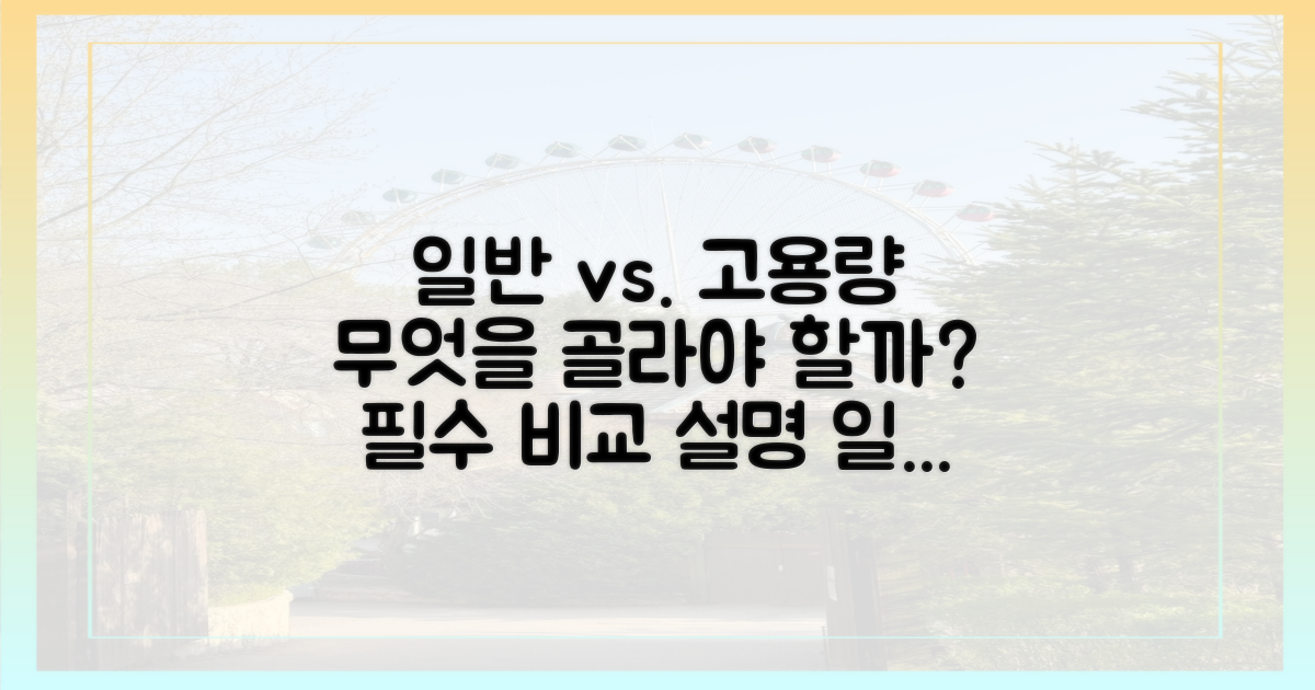 일반 vs 고용량 비교