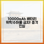 10000mAh 보조배터리, 왜 위탁 수하물은 절대 안 될까?