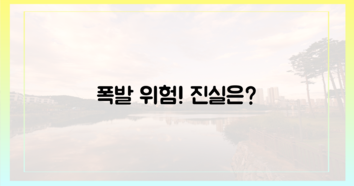 폭발 위험, 정말일까?