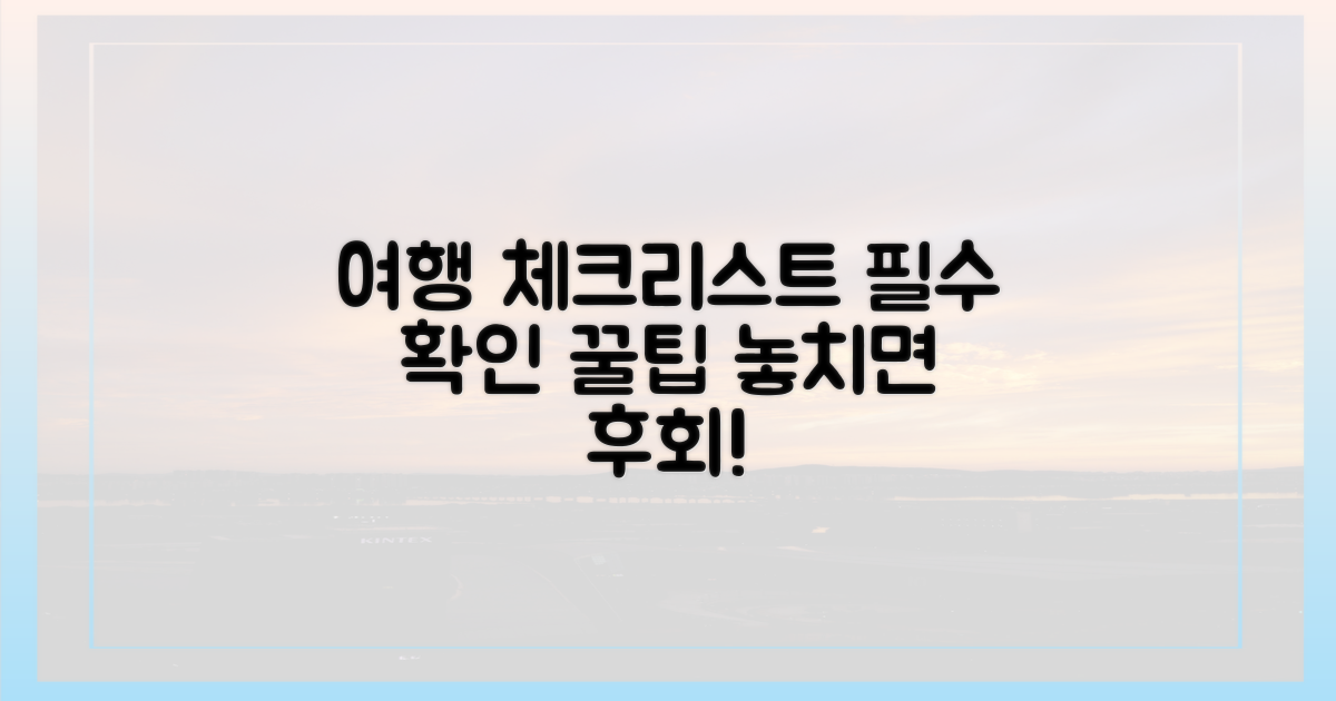 여행 전 꼭 확인!