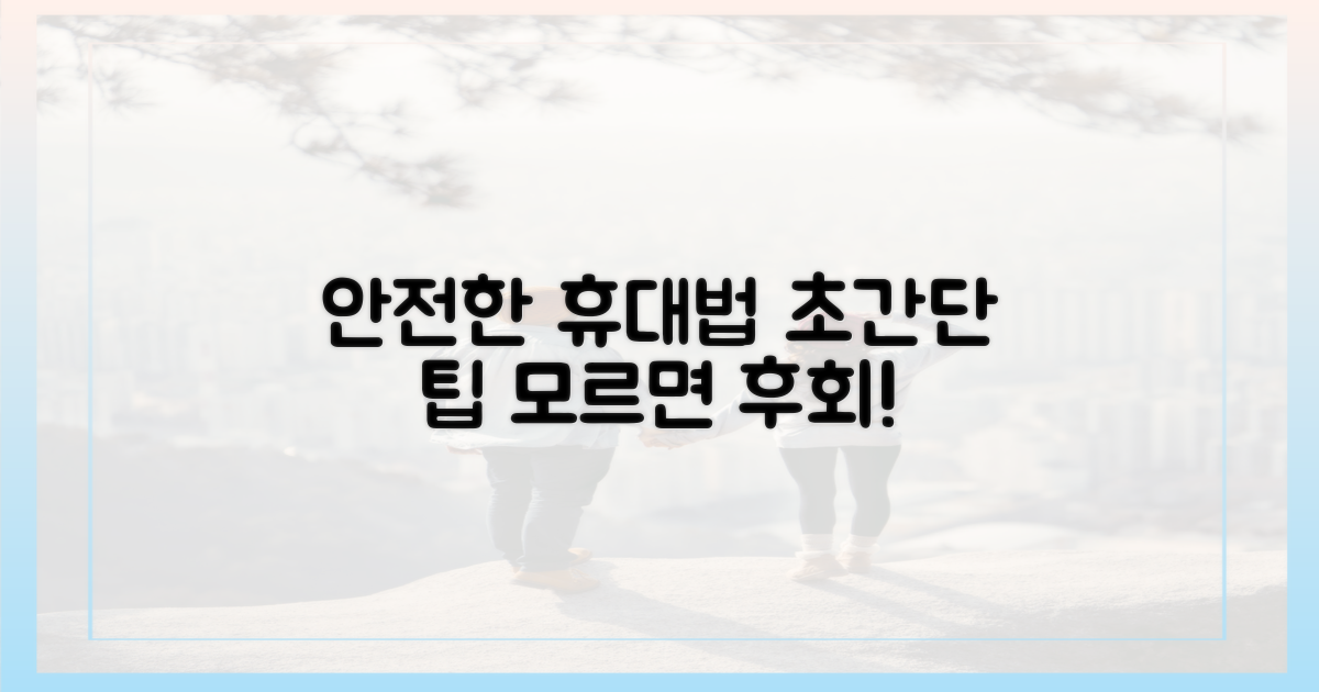 안전한 휴대법은?