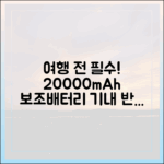 여행 전날 꼭 확인하세요! 20000mAh 보조배터리 반입 체크리스트