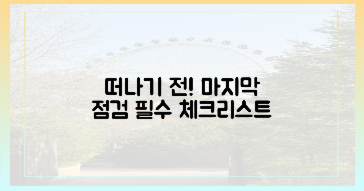 잊지 마세요! 떠나기 전 마지막 점검