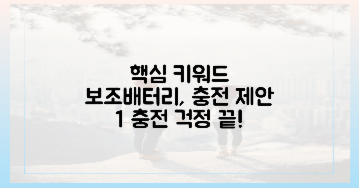 충전 걱정 끝! 최적의 보조배터리 확인법