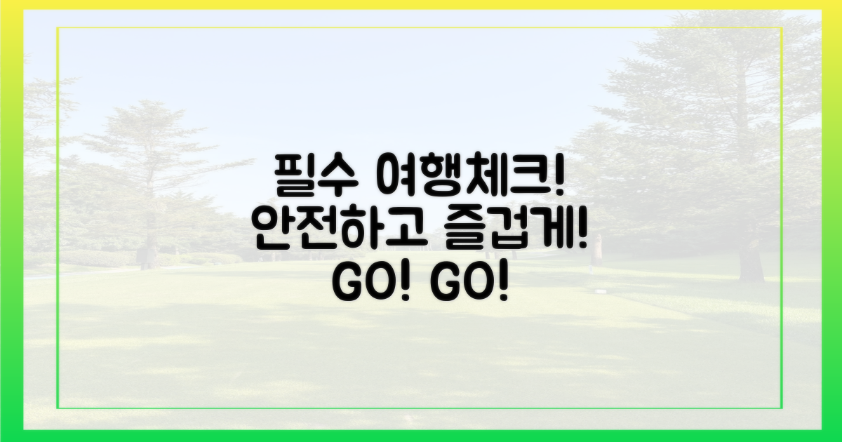 안전한 여행을 위한 필수 체크리스트