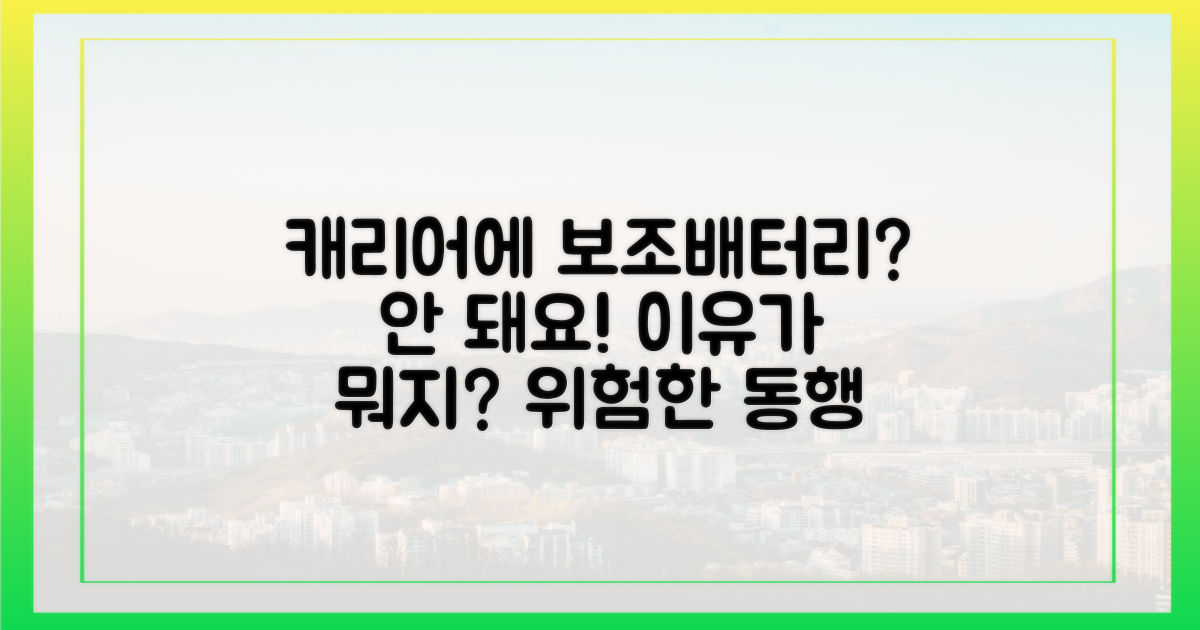 보조배터리, 캐리어에 넣으면 안 되는 이유
