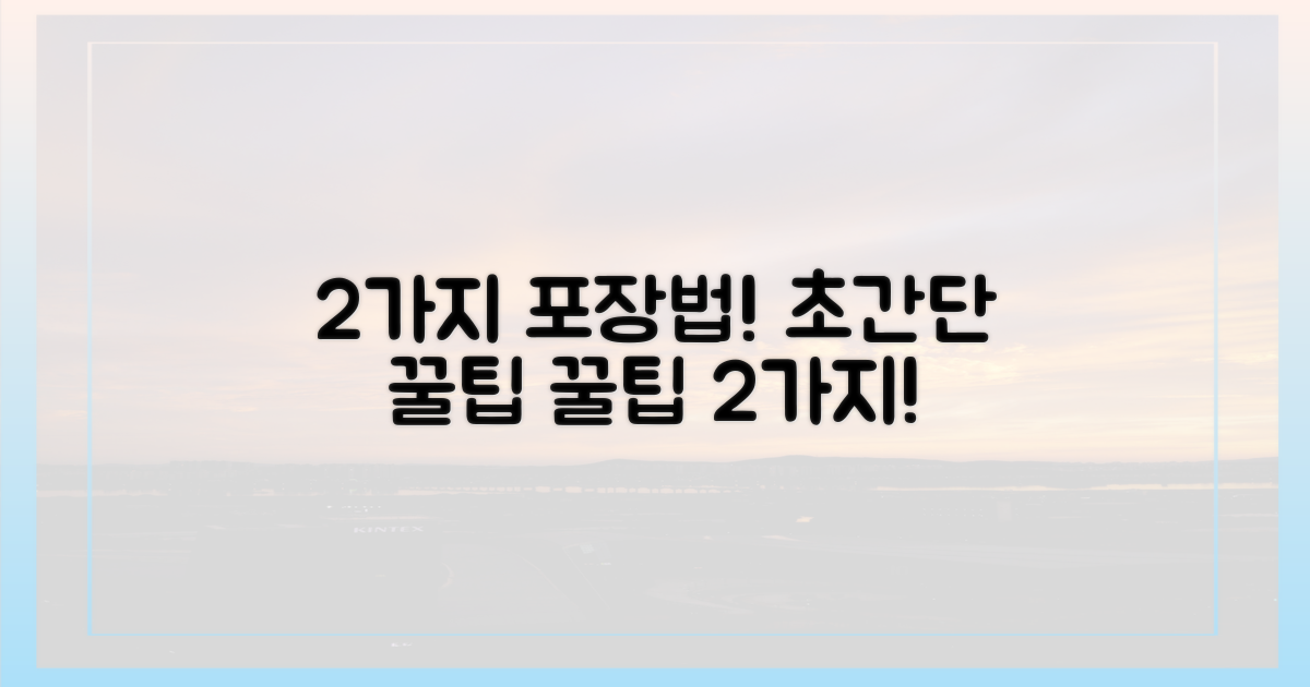 2가지 포장법
