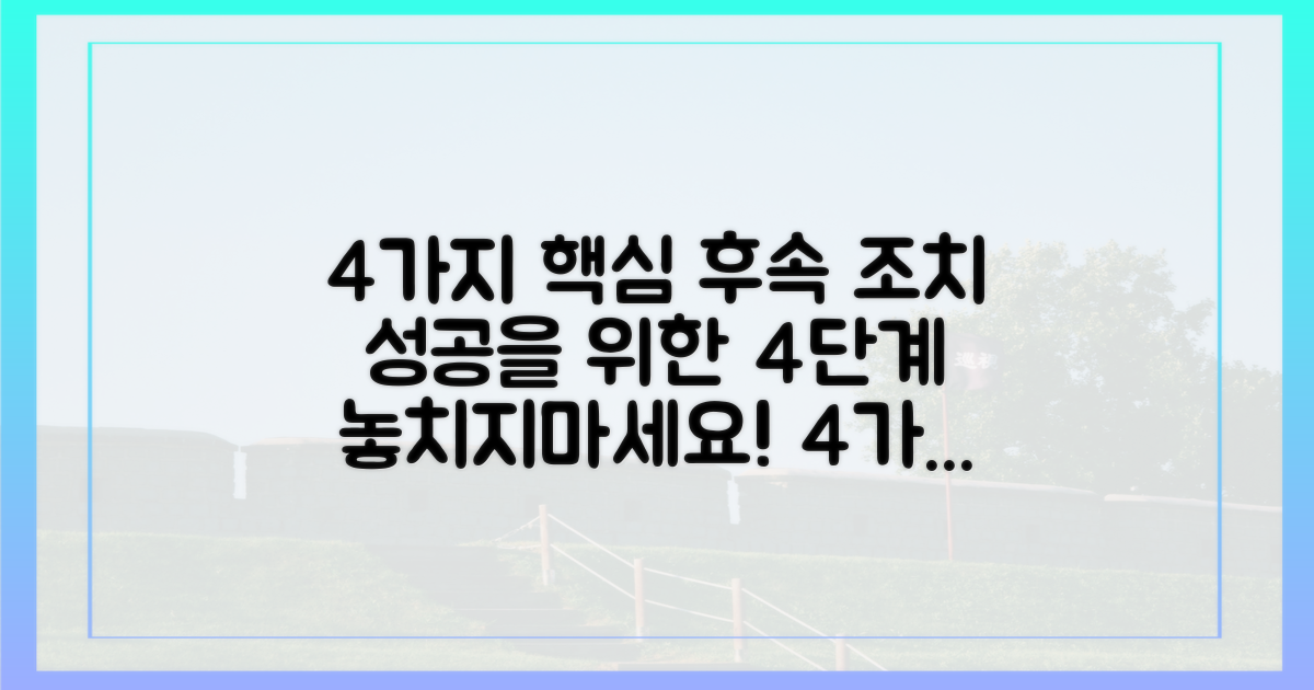 4가지 후속 조치