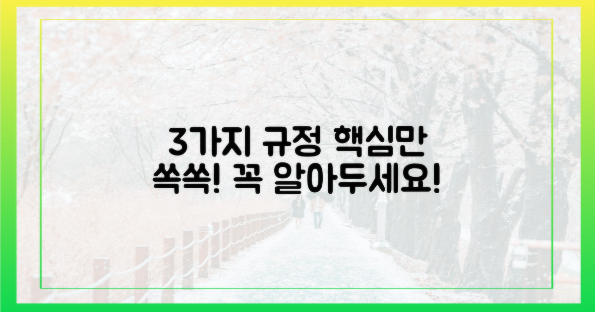 3가지 규정 숙지