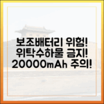 왜 보조배터리는 위탁수하물에 넣으면 안 될까? 20000mAh 기준 설명