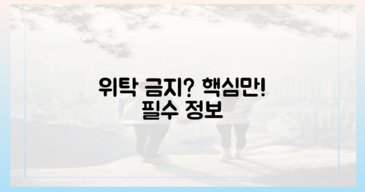 위탁 금지, 제대로 알기