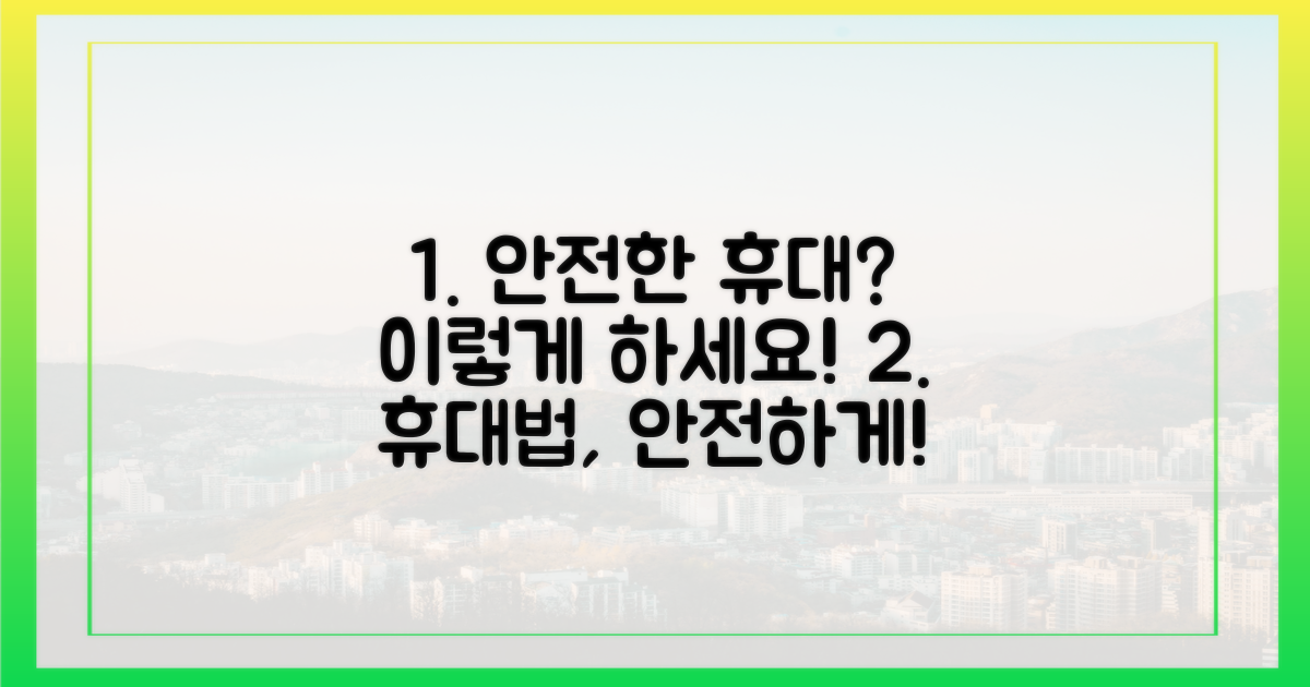 안전한 휴대 방법은?